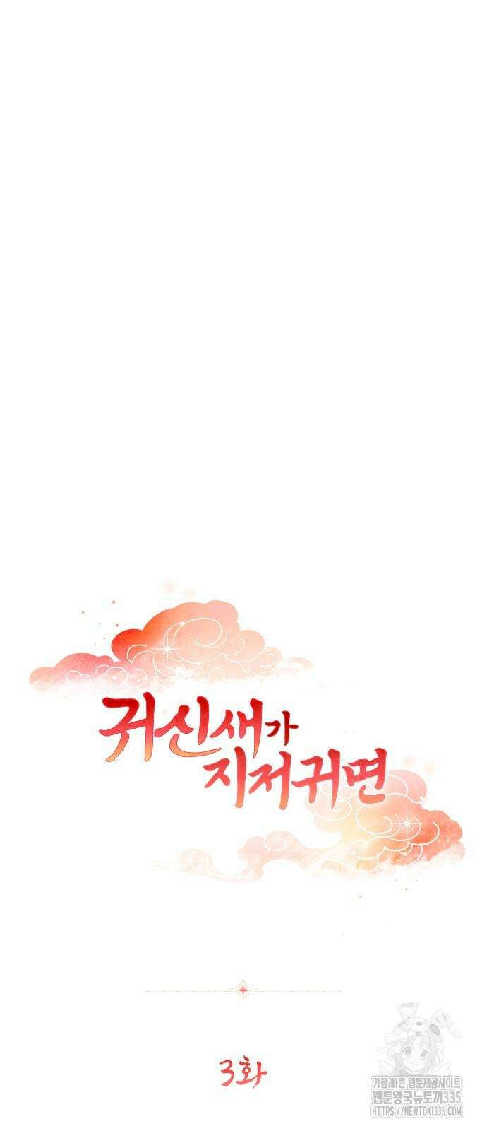 귀신새가 지저귀면 3화 9