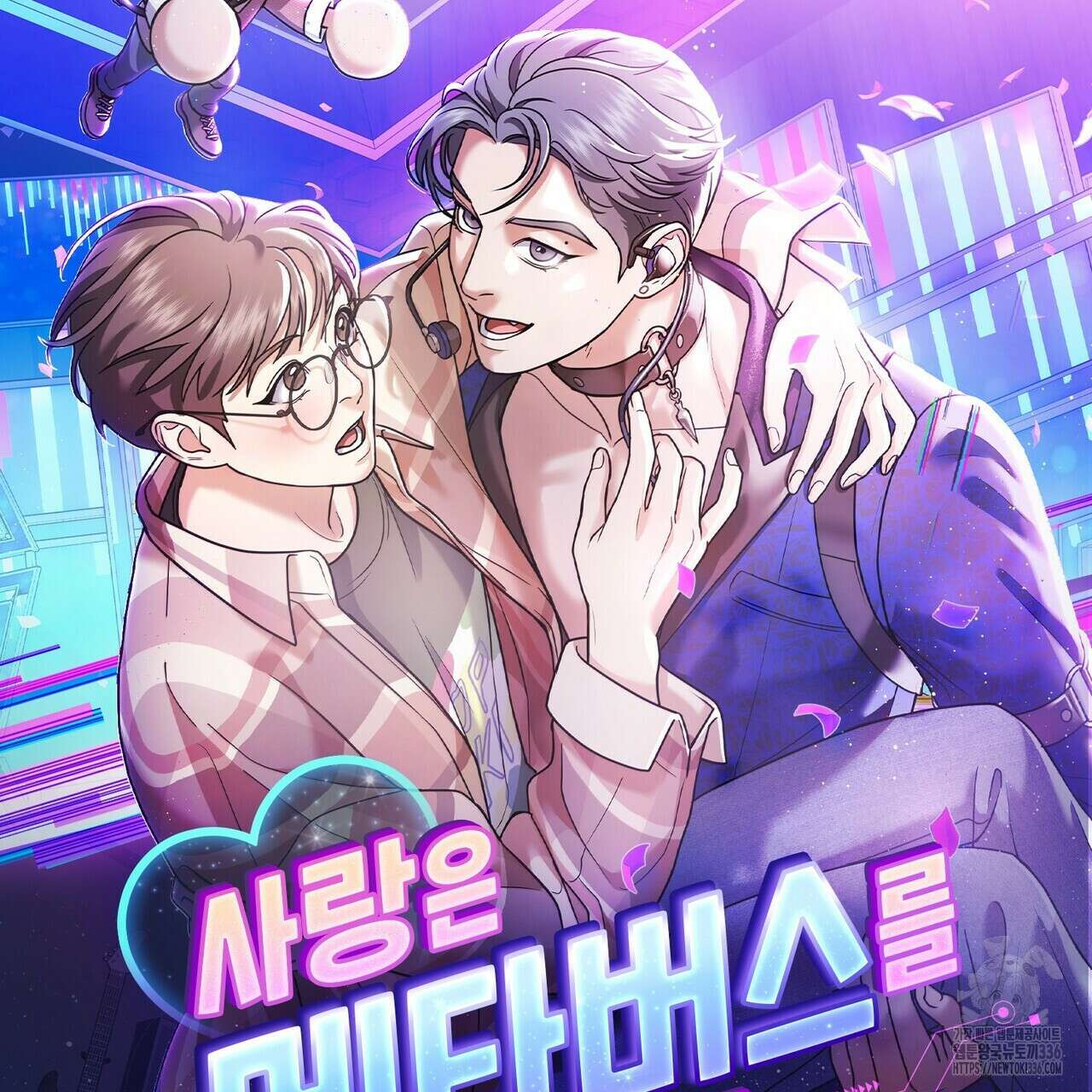 사랑은 메타버스를 타고 프롤로그 57