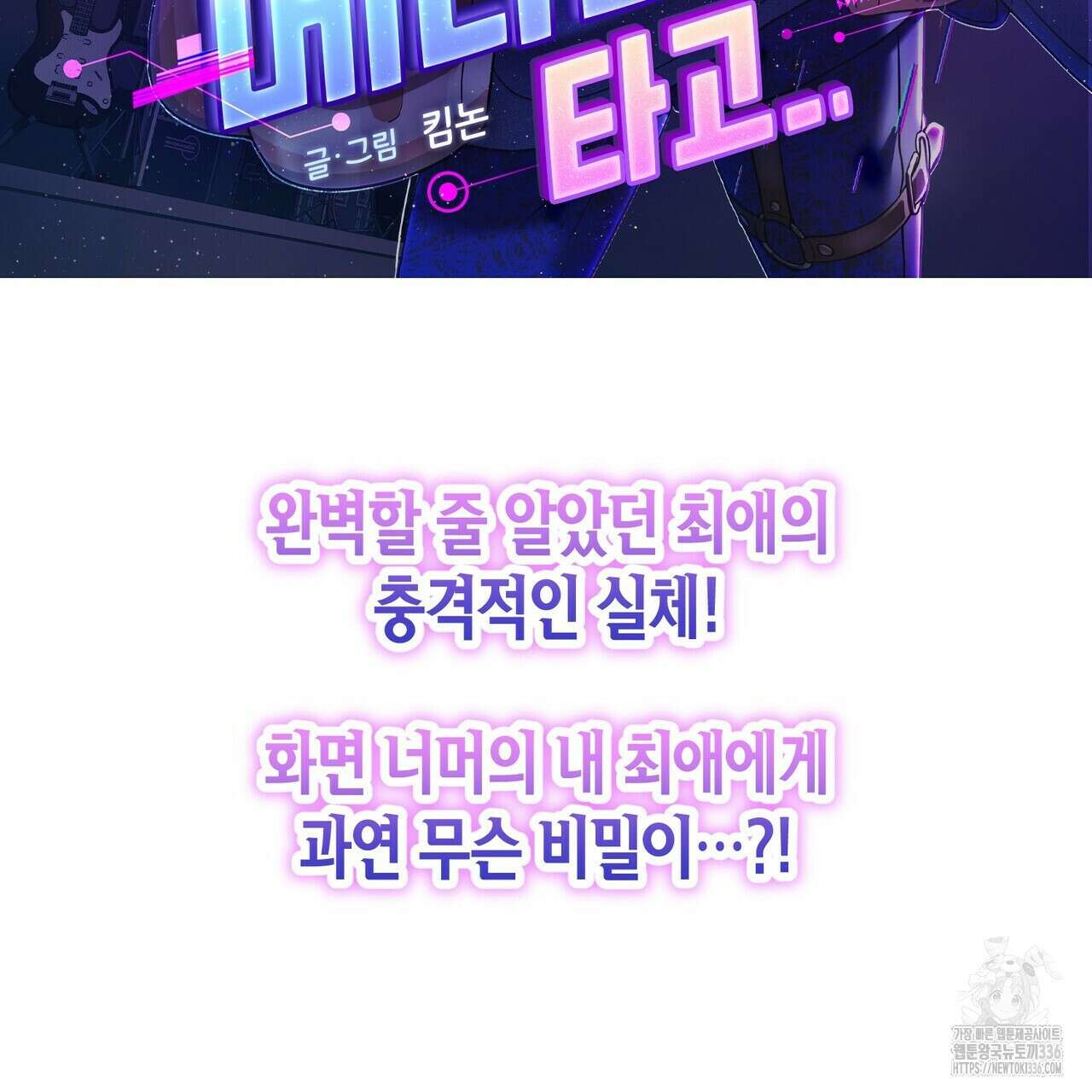 사랑은 메타버스를 타고 프롤로그 58