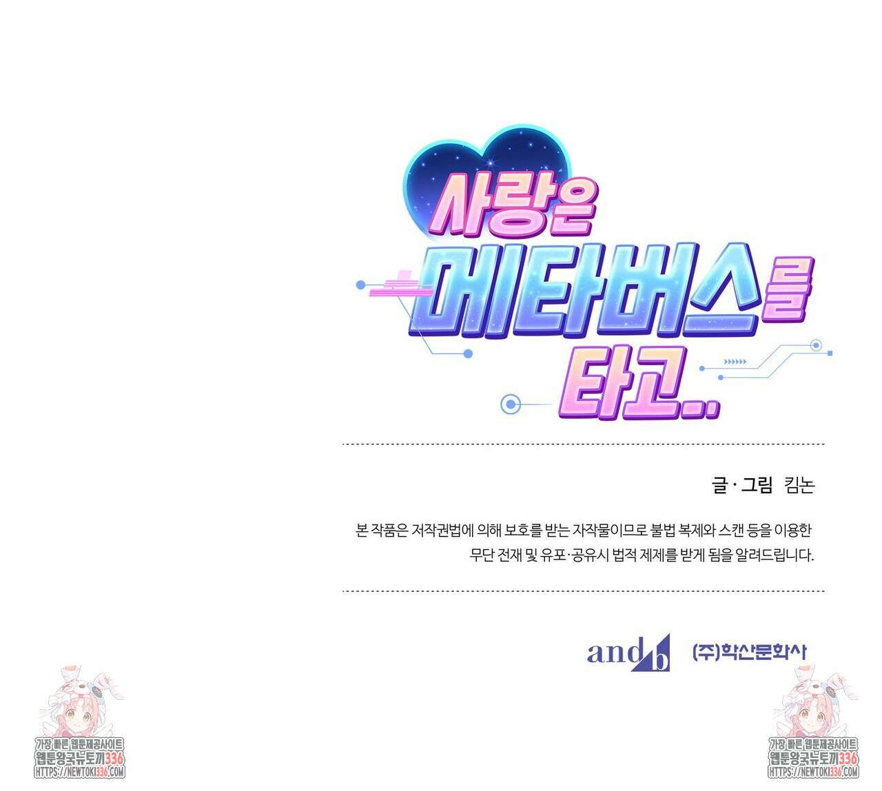 사랑은 메타버스를 타고 프롤로그 61