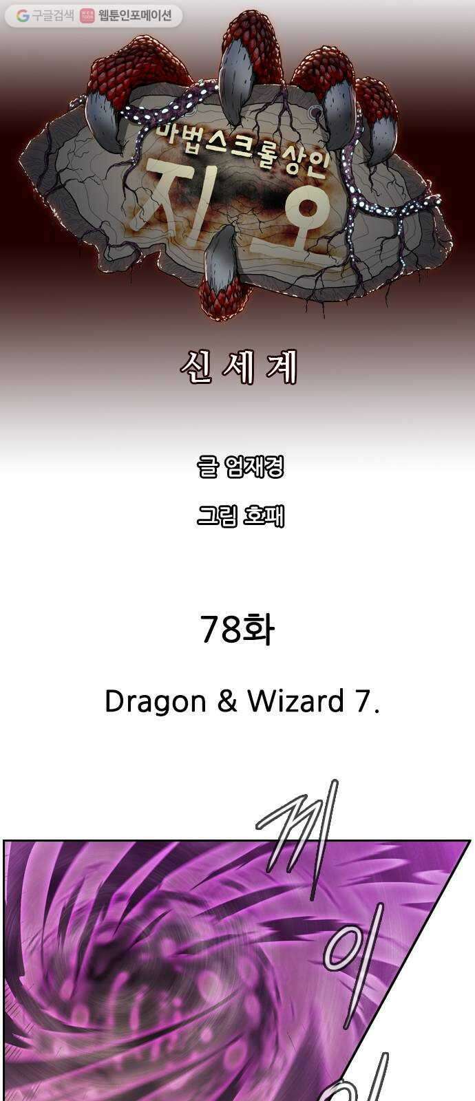 마법스크롤상인 지오 시즌2 78화 Dragon 26 Wizard 7 8