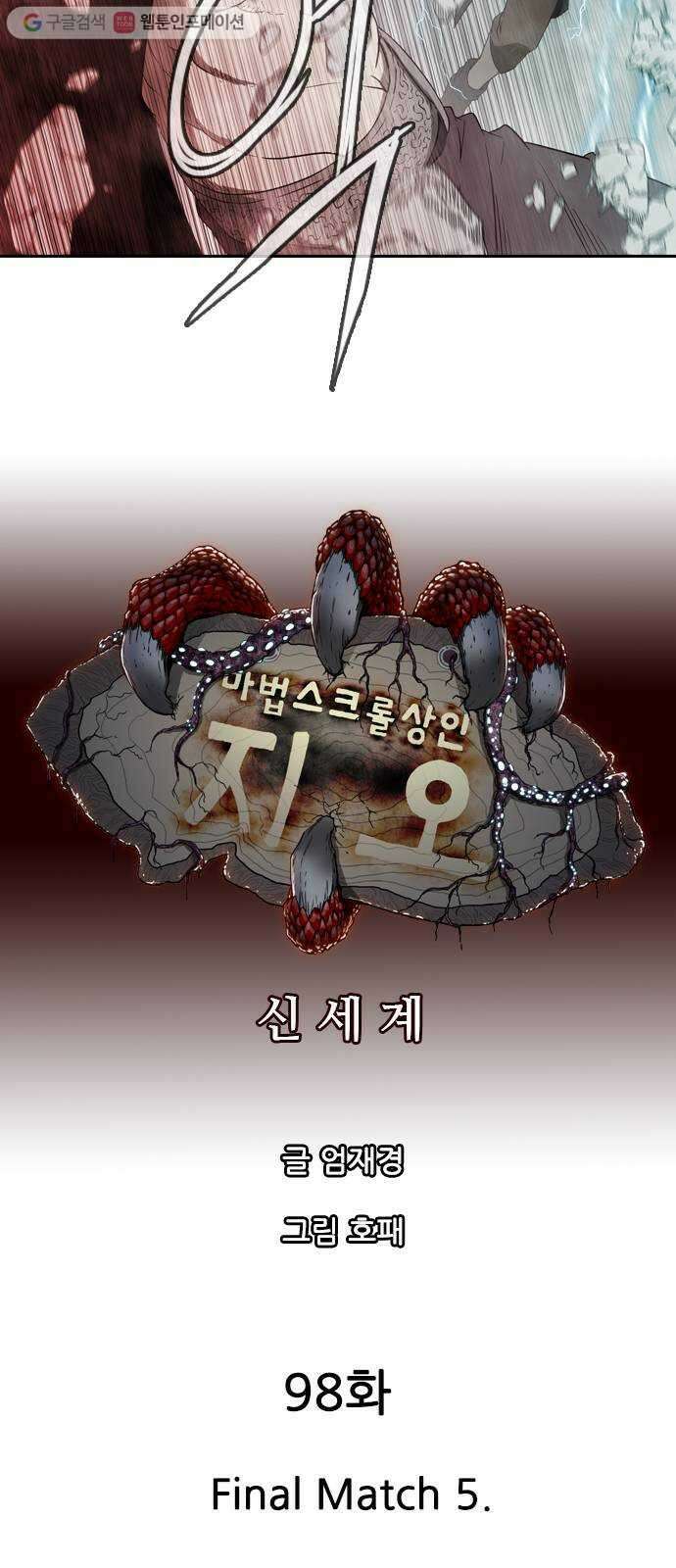 마법스크롤상인 지오 시즌2 98화 Final Match 5 5