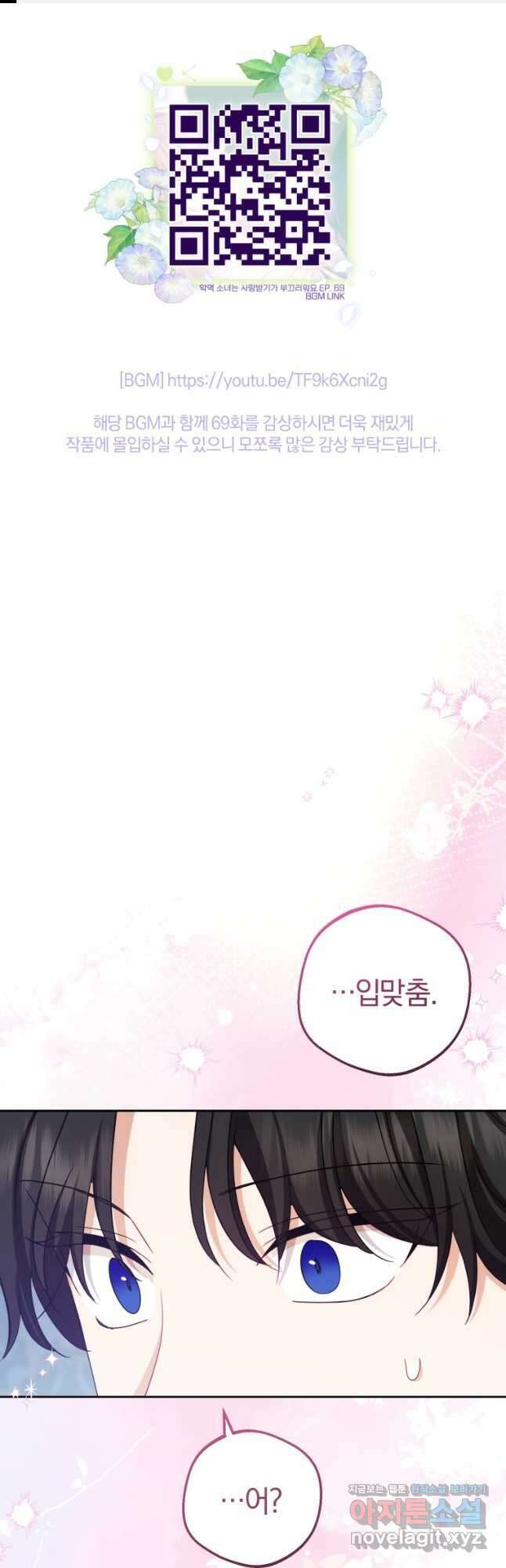 악역 소녀는 사랑받기가 부끄러워요 69화 1