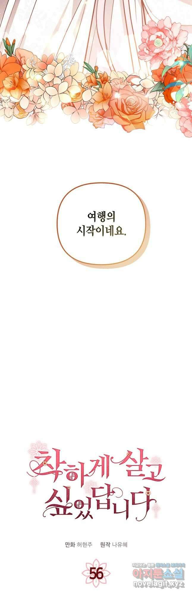 착하게 살고 싶었답니다 56화 2