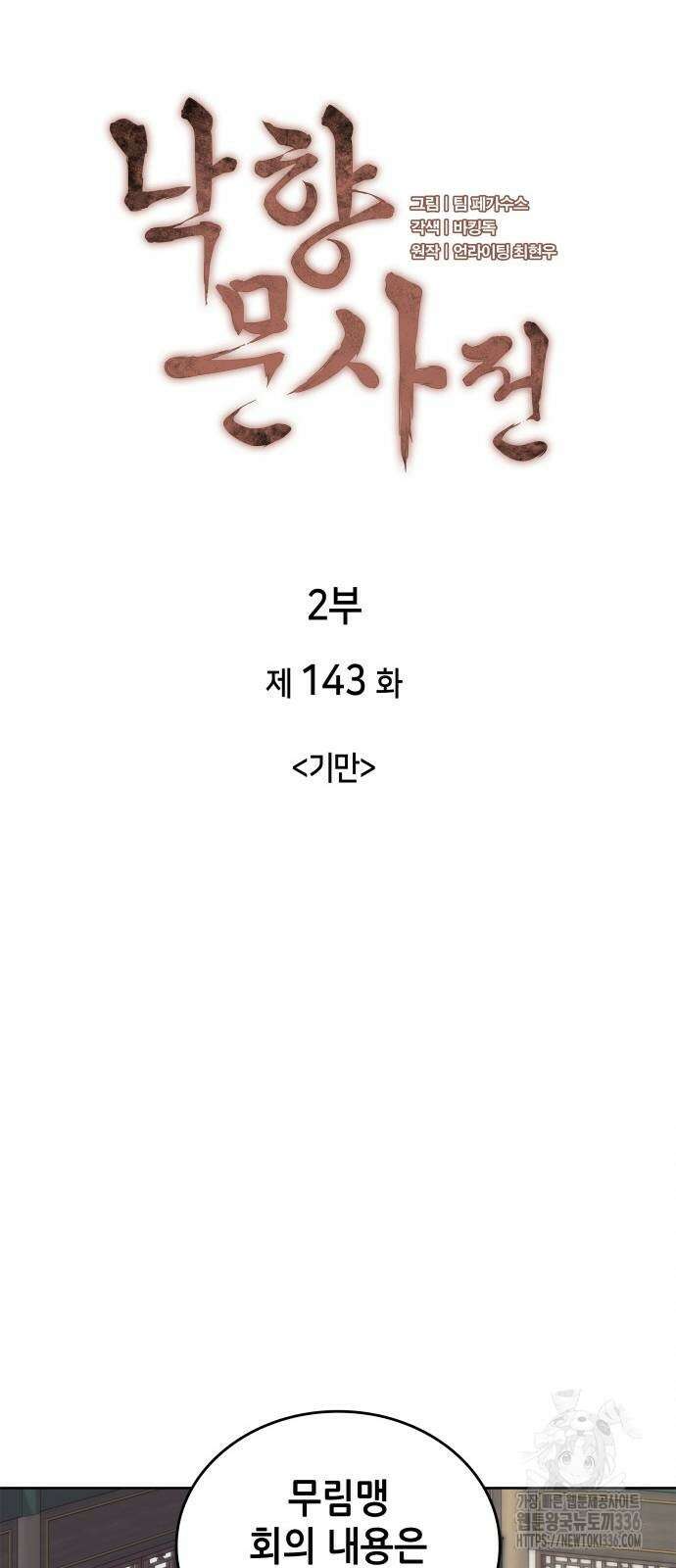 낙향문사전 2부 143화 5