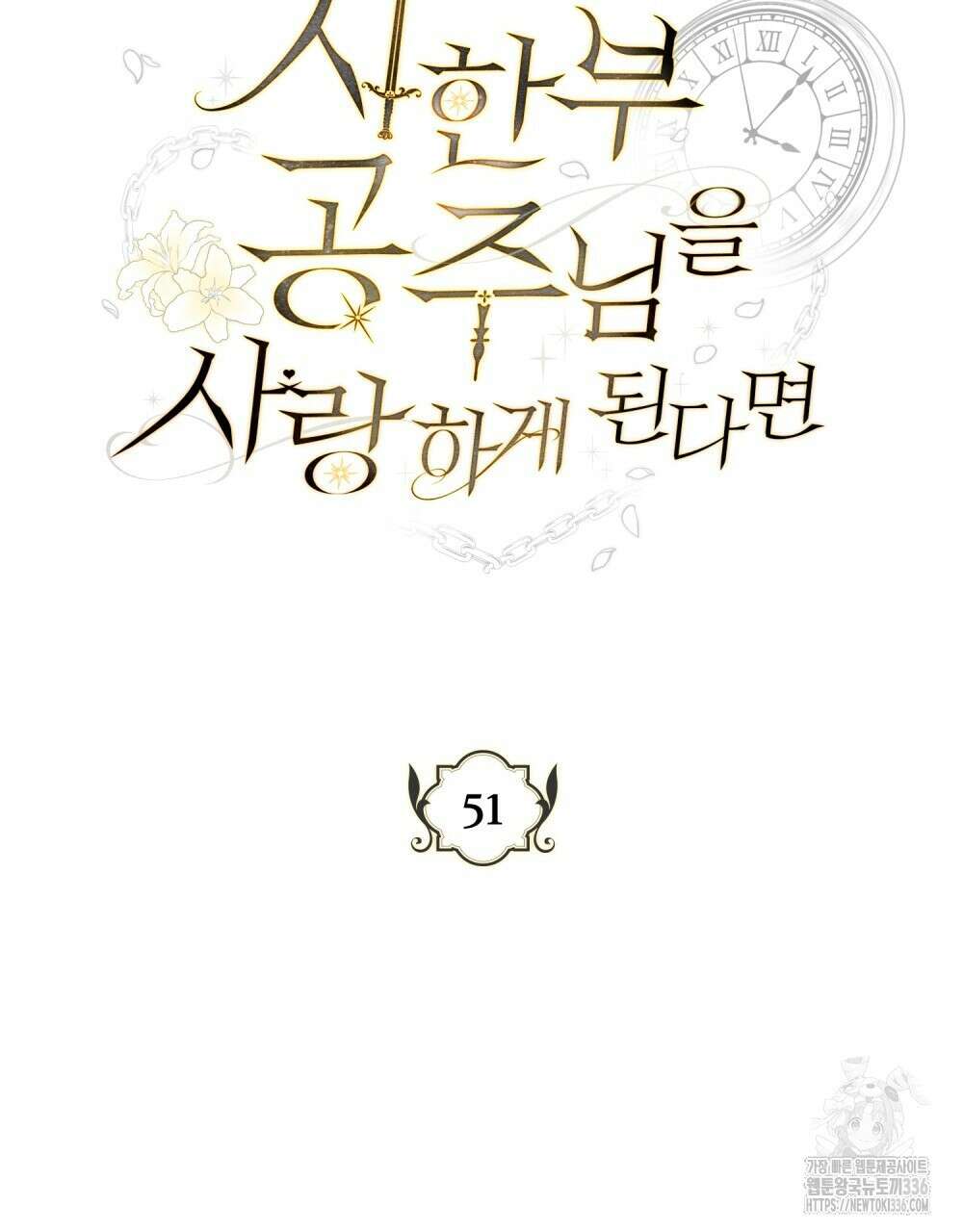 시한부 공주님을 사랑하게 된다면 51화 46
