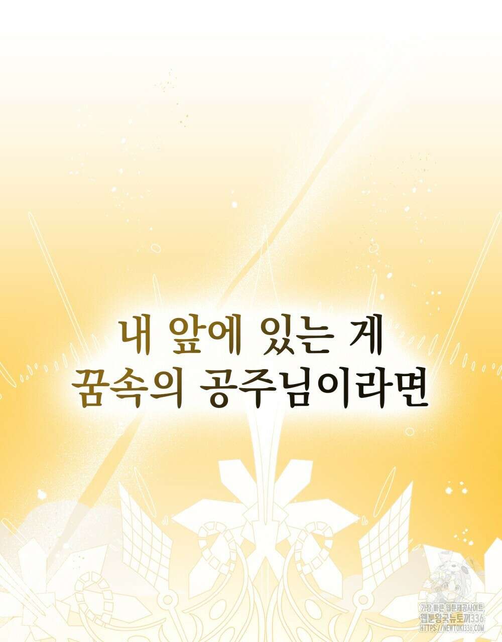 시한부 공주님을 사랑하게 된다면 51화 61