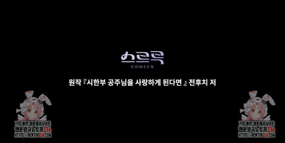 시한부 공주님을 사랑하게 된다면 51화 108