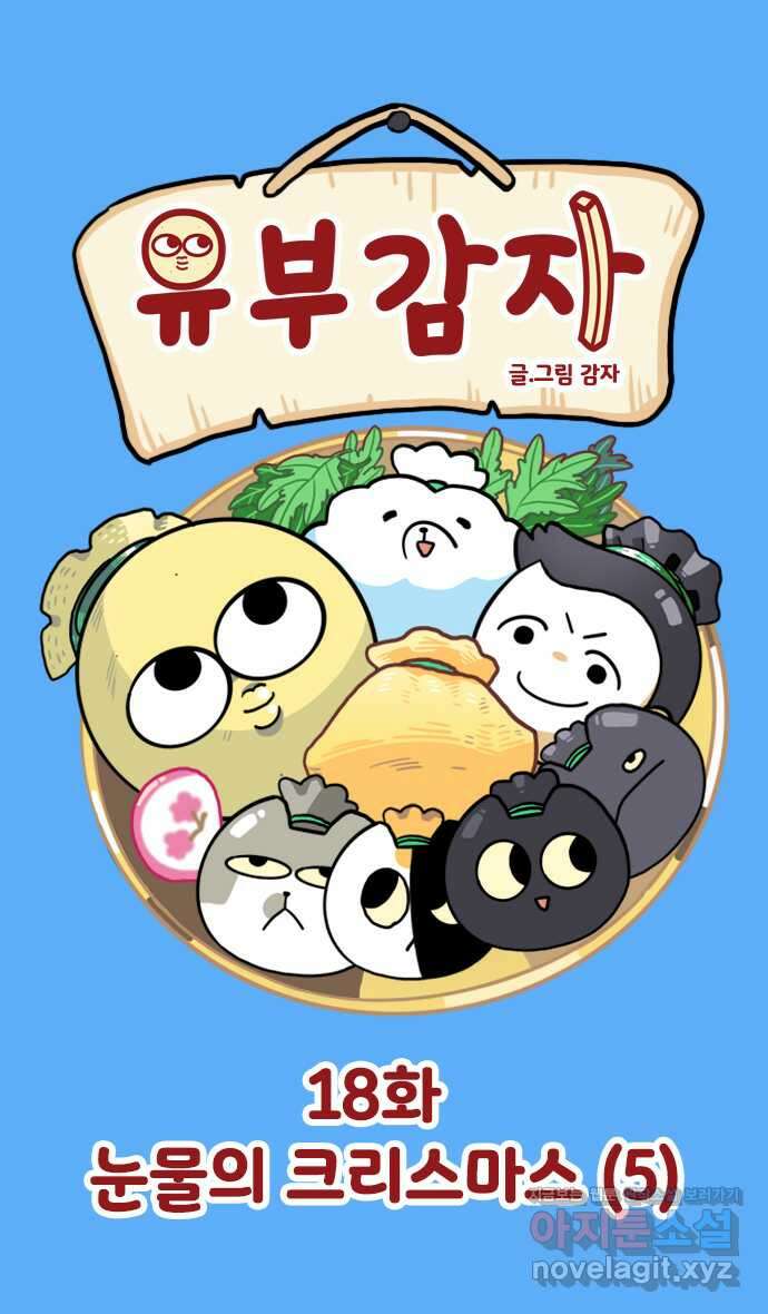 유부 감자 18화 눈물의 크리스마스 (5) 1
