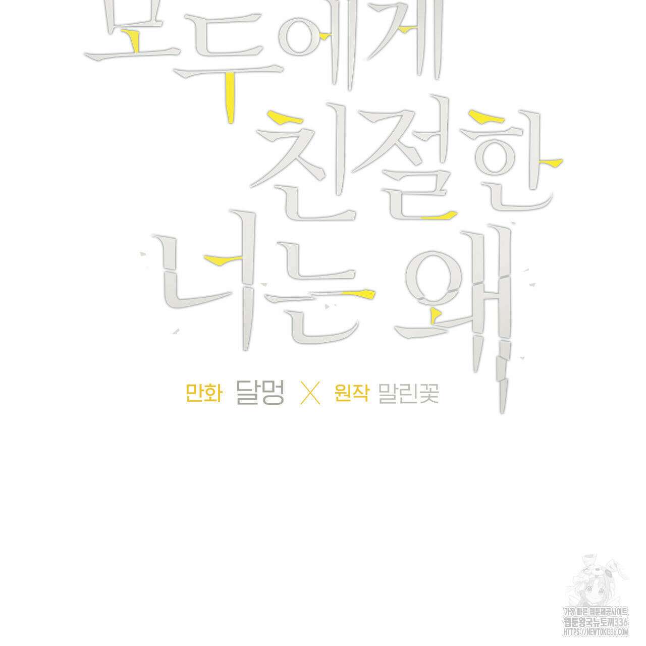 모두에게 친절한 너는 왜 42화 6