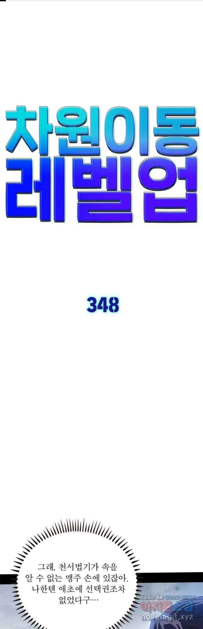 차원이동 레벨업 348화 1