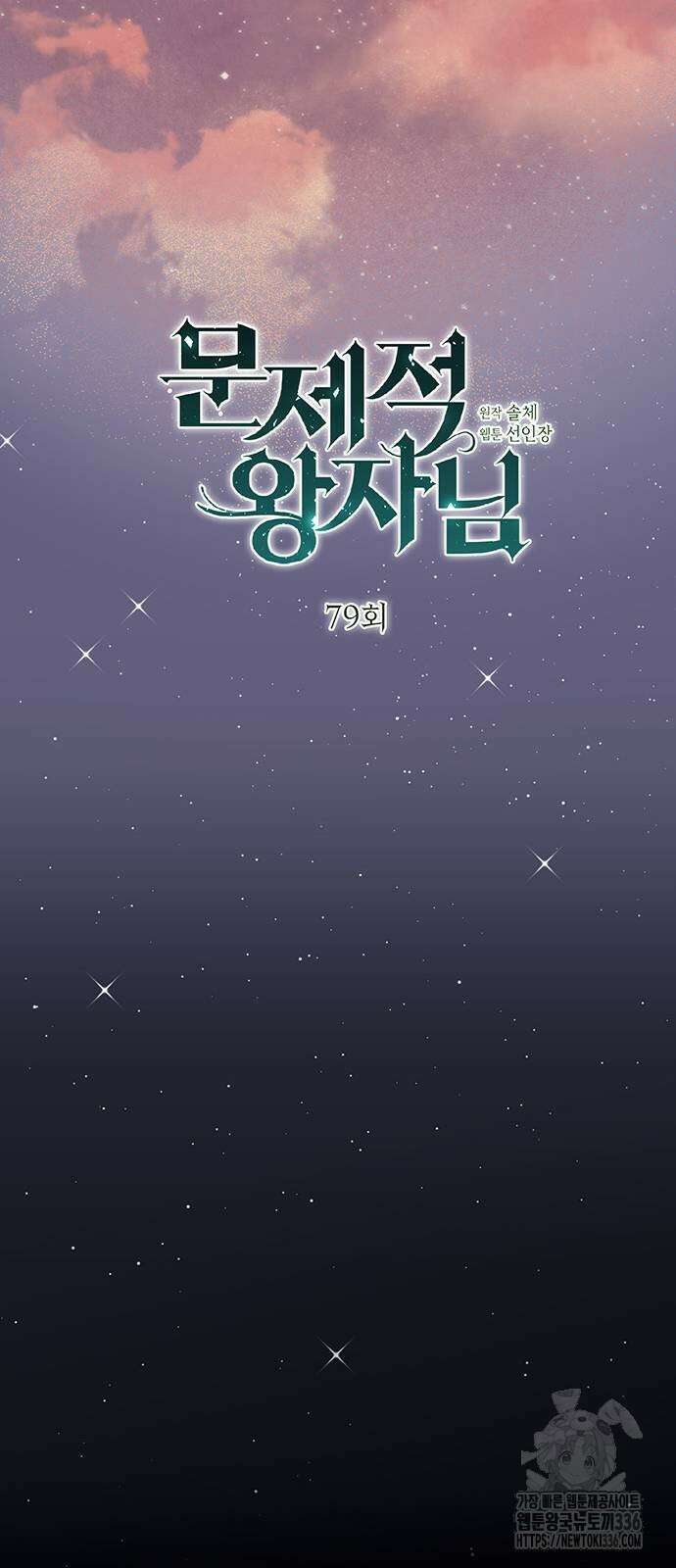 문제적 왕자님 79화 17