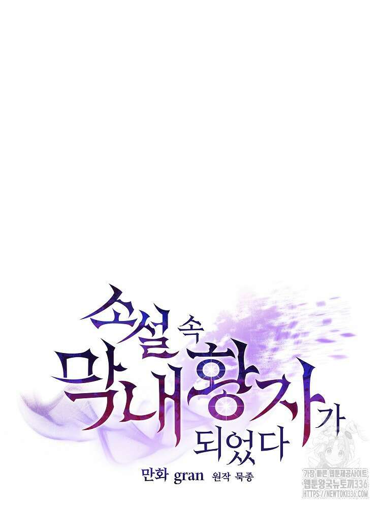 소설 속 막내황자가 되었다 40화 24
