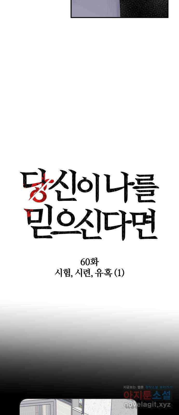 당신이 나를 믿으신다면 60화. 시험, 시련, 유혹 (1) 7