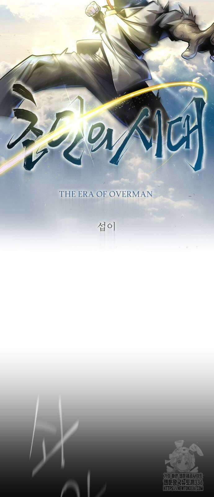 초인의 시대 2부 2부 88화 8