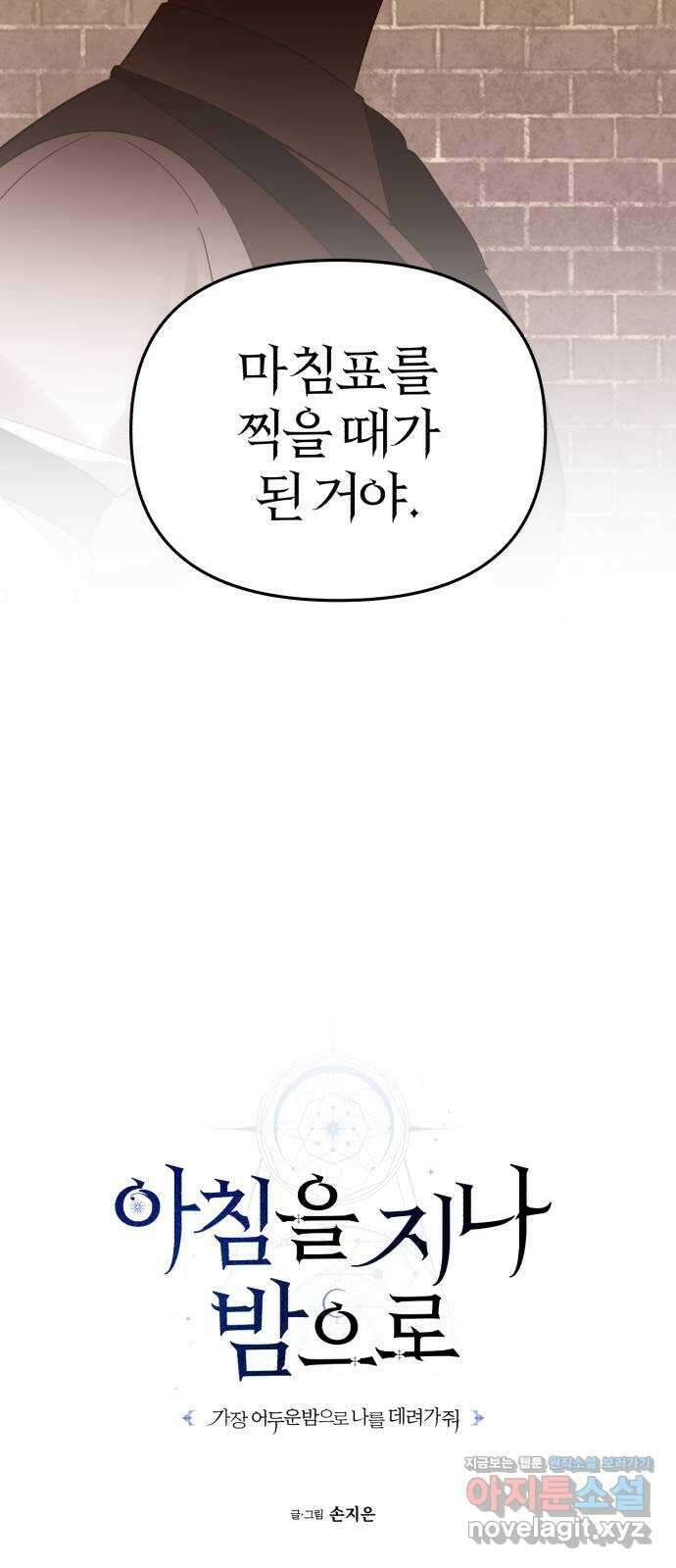 아침을 지나 밤으로 191화 10