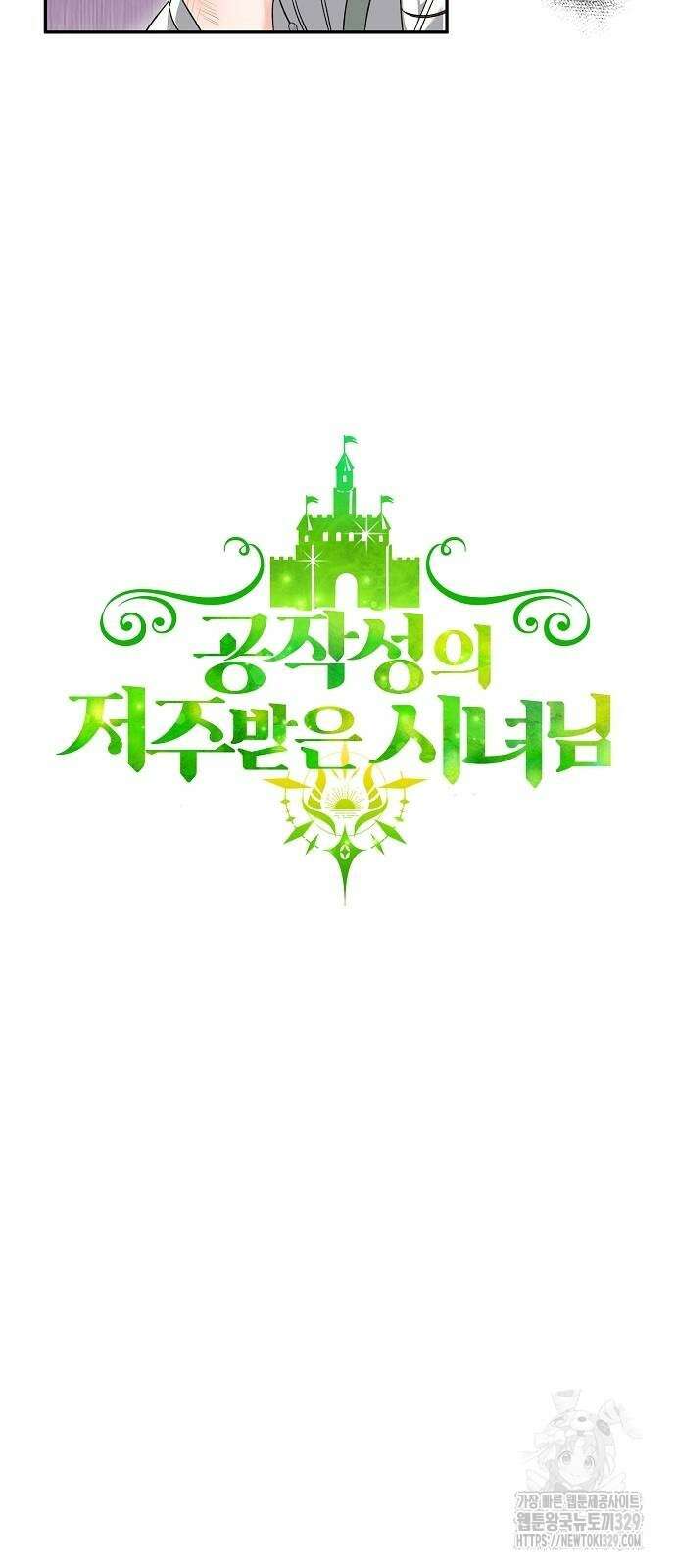 공작성의 저주받은 시녀님 33화 11