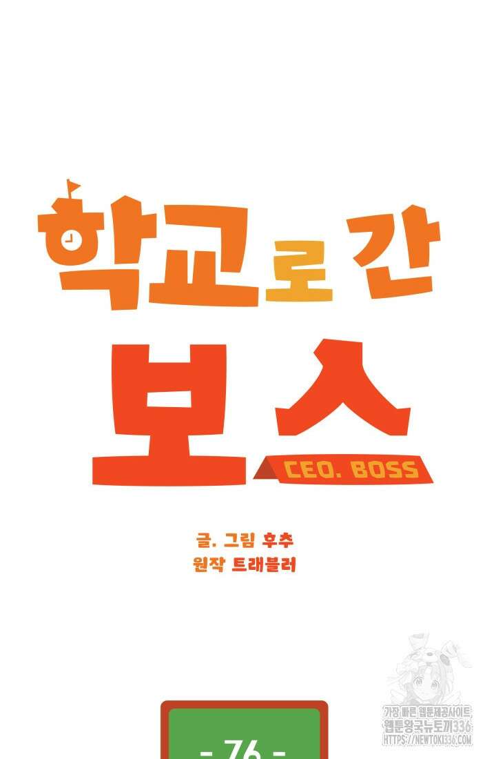 학교로 간 보스 76화 12