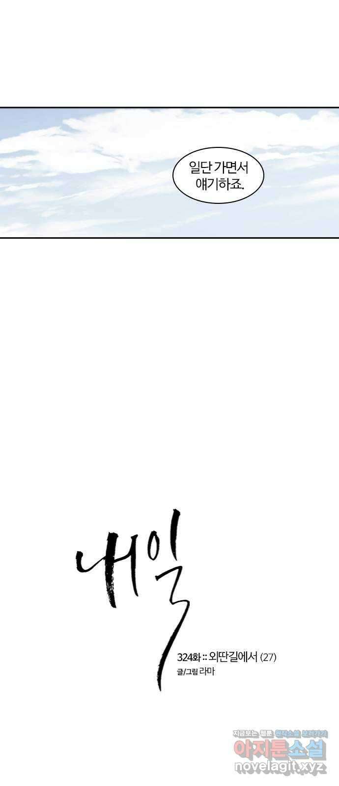 내일 324화 외딴길에서 (27) 8