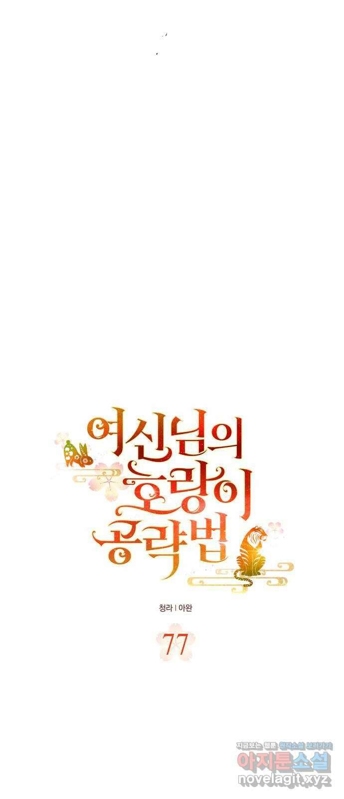 여신님의 호랑이 공략법 77화 : 희시이야기 (6) 4