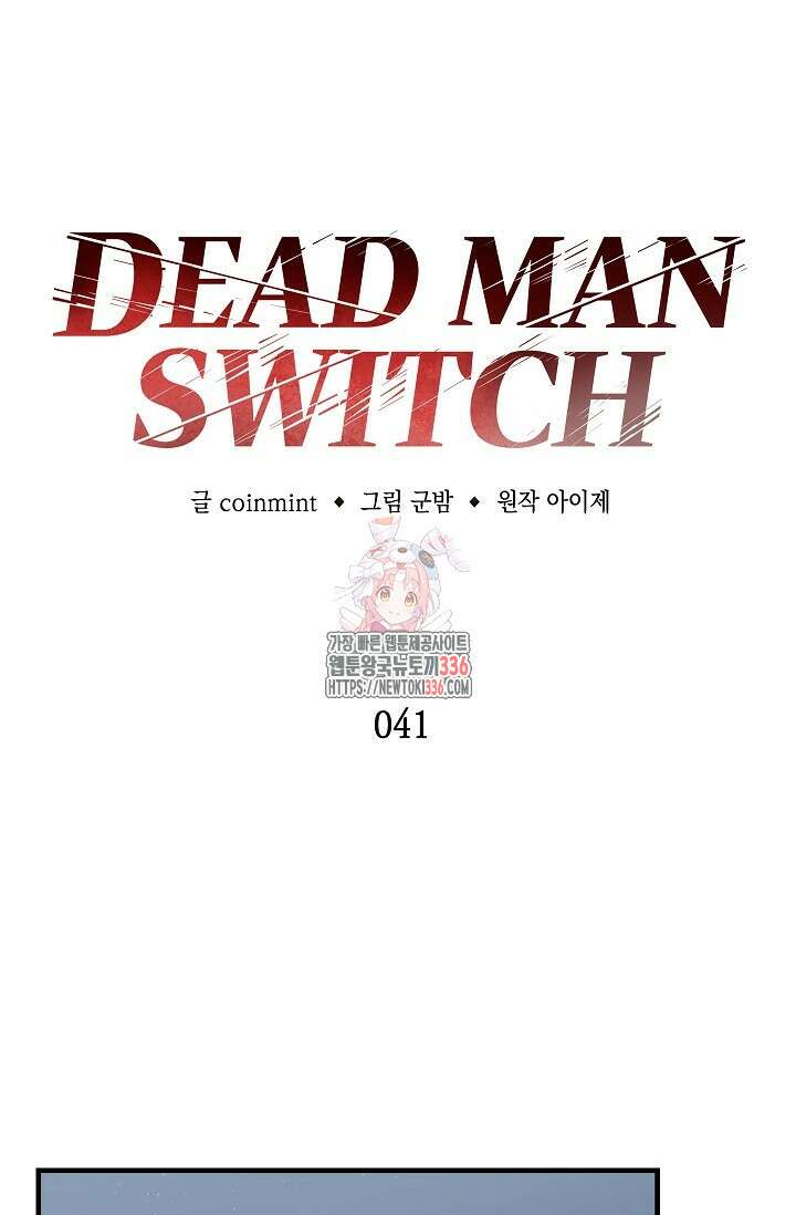 데드맨 스위치 41화 1