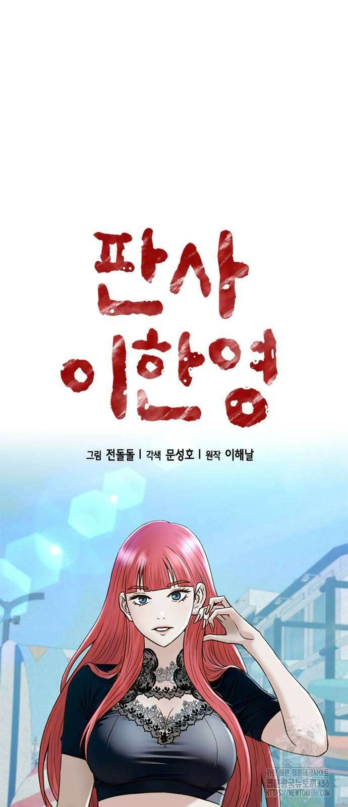 판사 이한영 168화 4