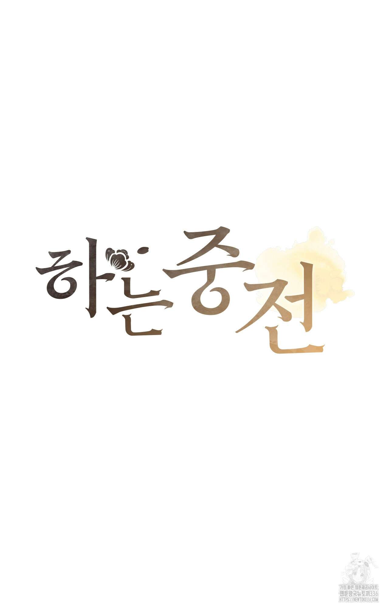 하는 중전 26화 37