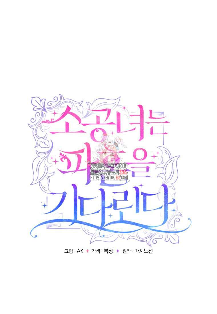 소공녀는 파혼을 기다린다 55화 1
