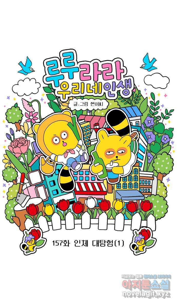 루루라라 우리네 인생 157화 인체 대탐험(1) 3