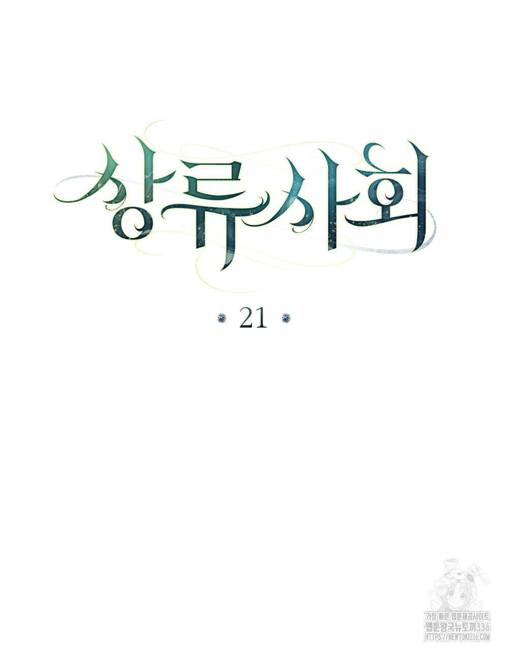상류 사회 21화 45