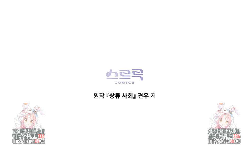 상류 사회 21화 95