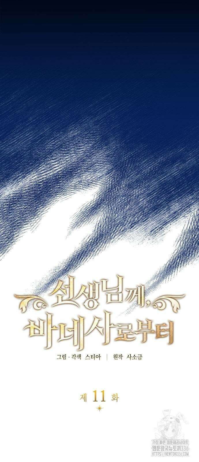 선생님께, 바네사로부터 11화 3