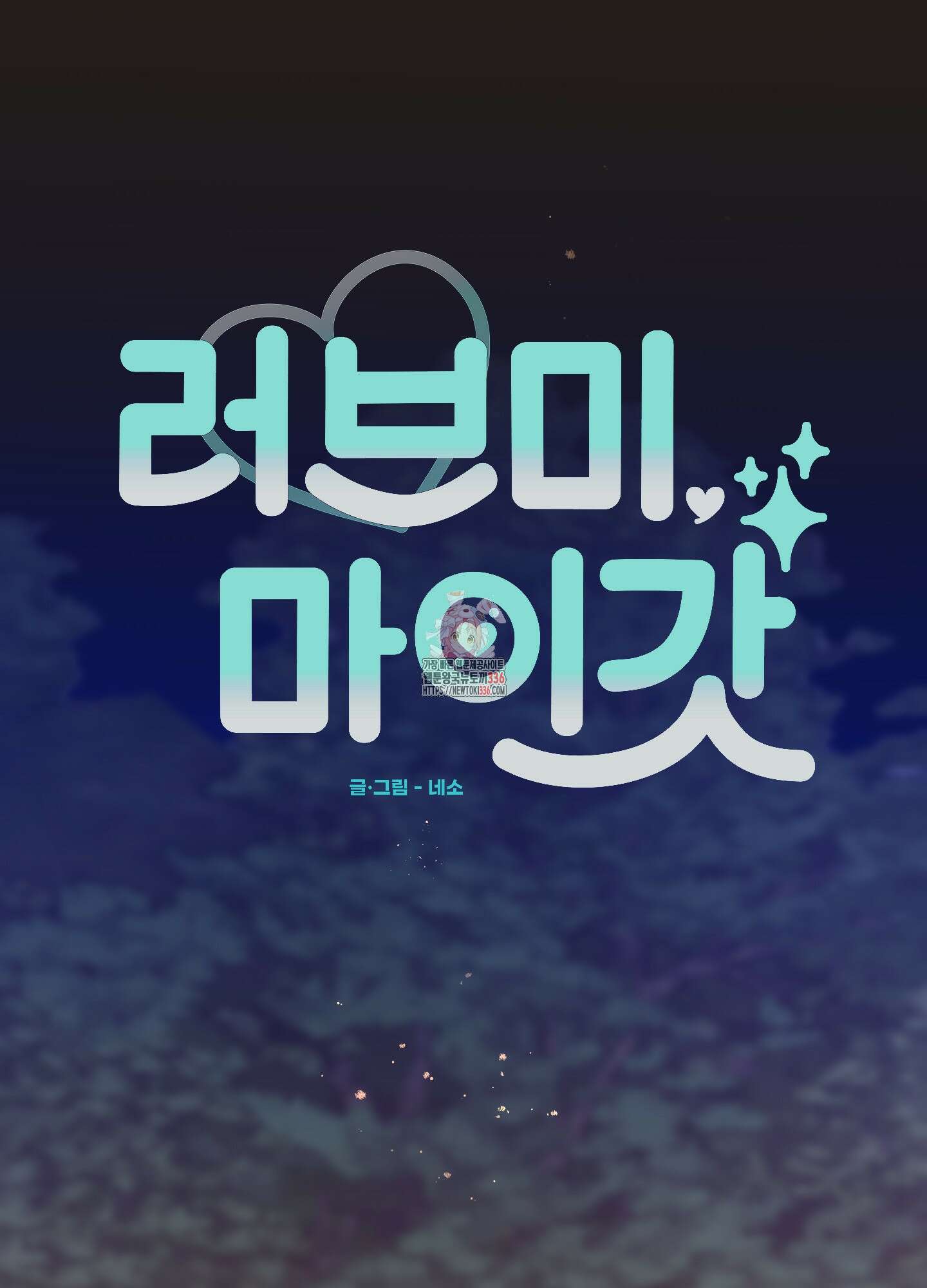 러브 미, 마이 갓 외전 3화 1