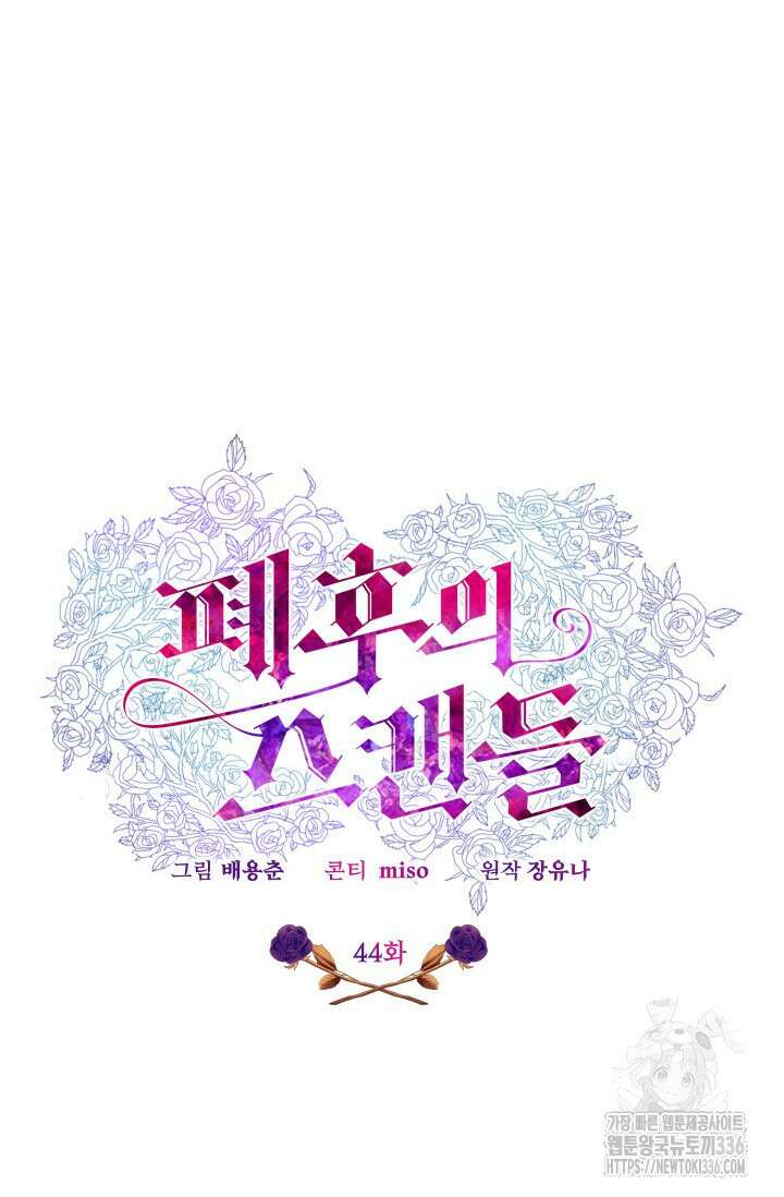 폐후의 스캔들 44화 19
