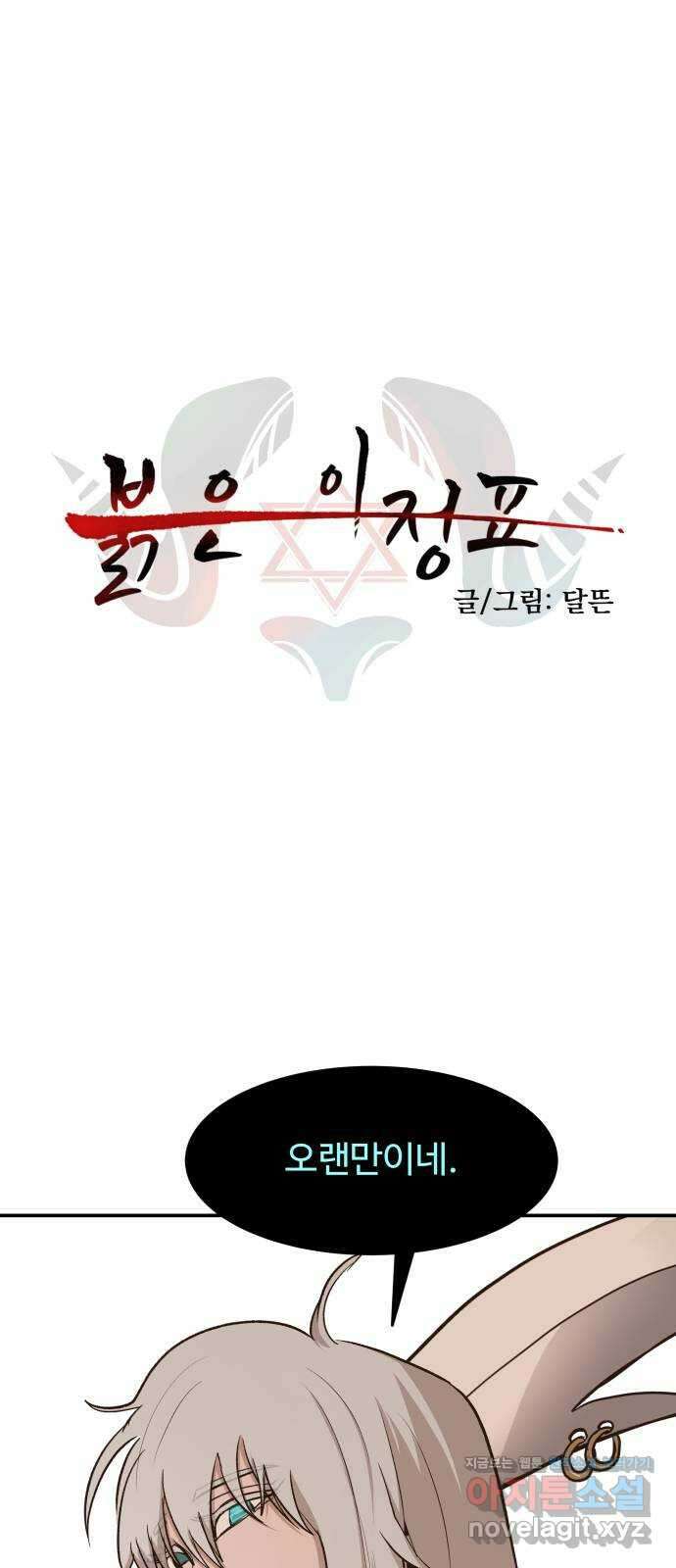 붉은 이정표 78화 미련 1