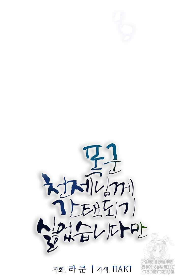 폭군 천제님께 간택되기 싫었습니다만만 101화 21