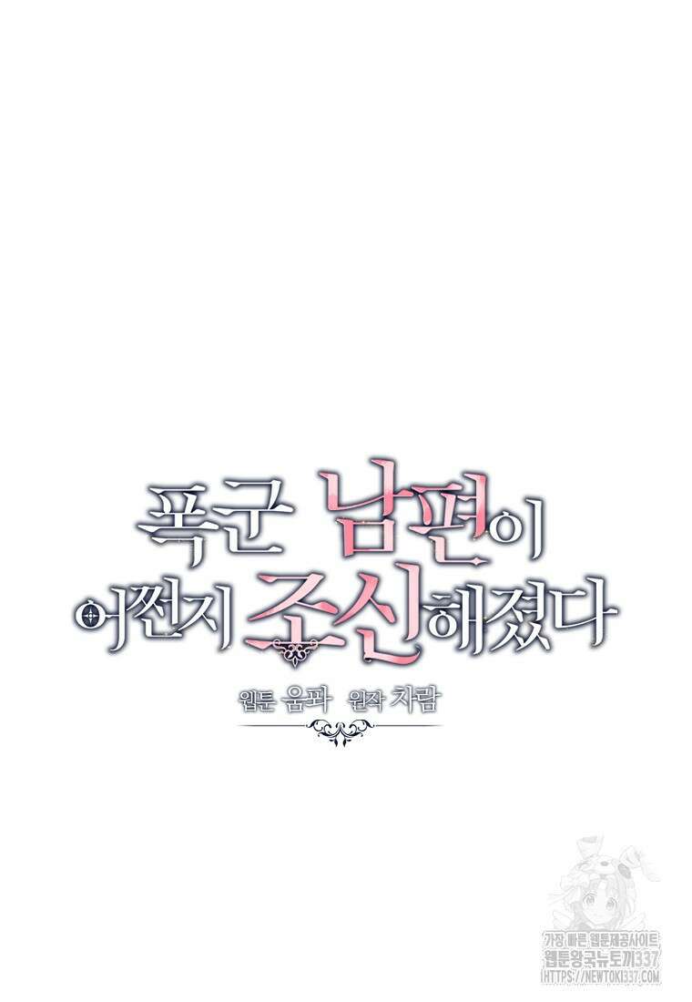 폭군 남편이 어쩐지 조신해졌다 82화 5