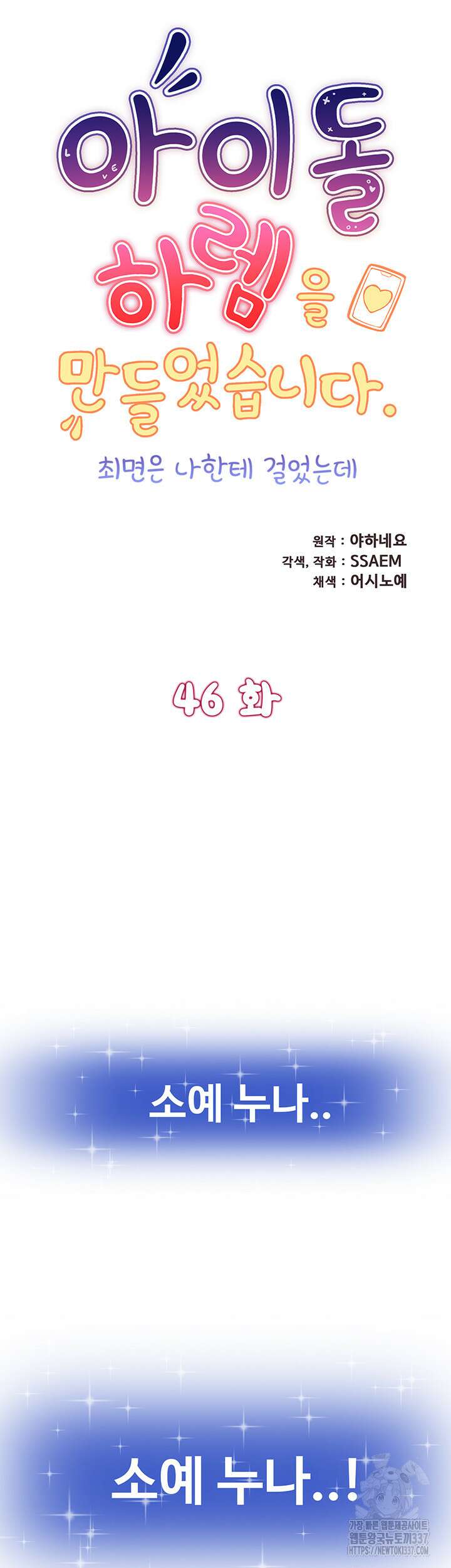 아이돌 하렘을 만들었습니다. 최면은 나한테 걸었는데 46화 5