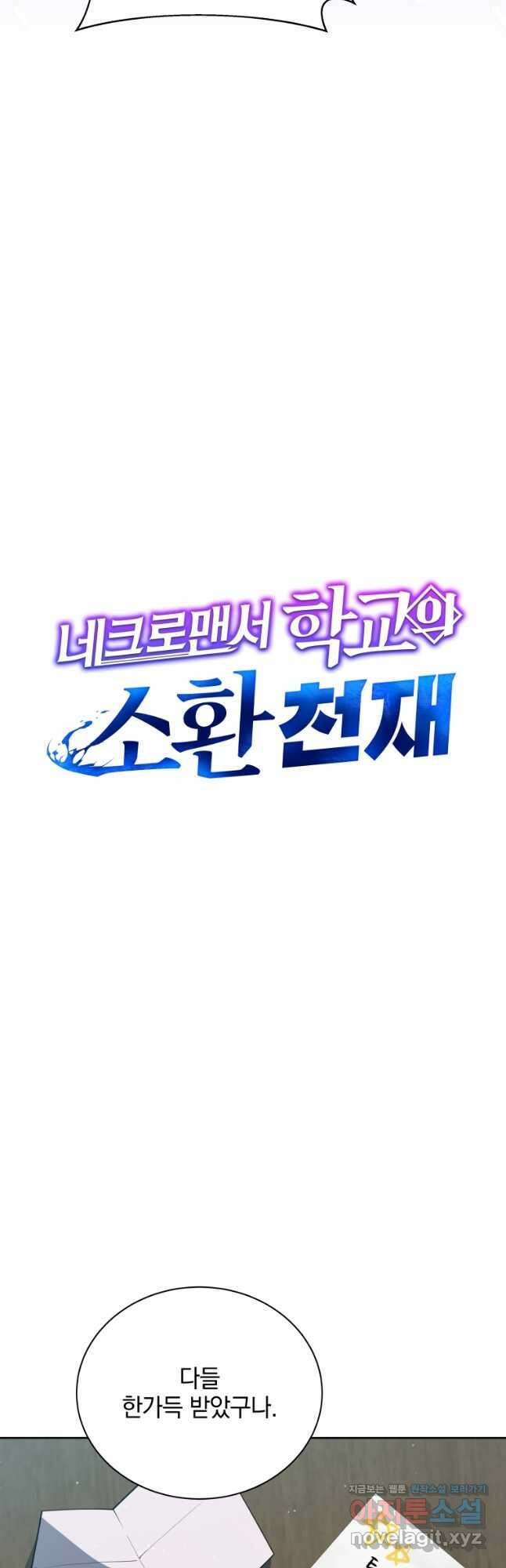 네크로맨서 학교의 소환천재 101화 10