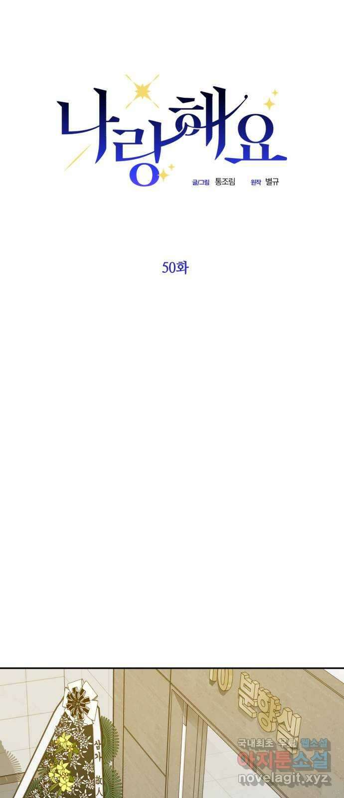나랑 해요 50화 10