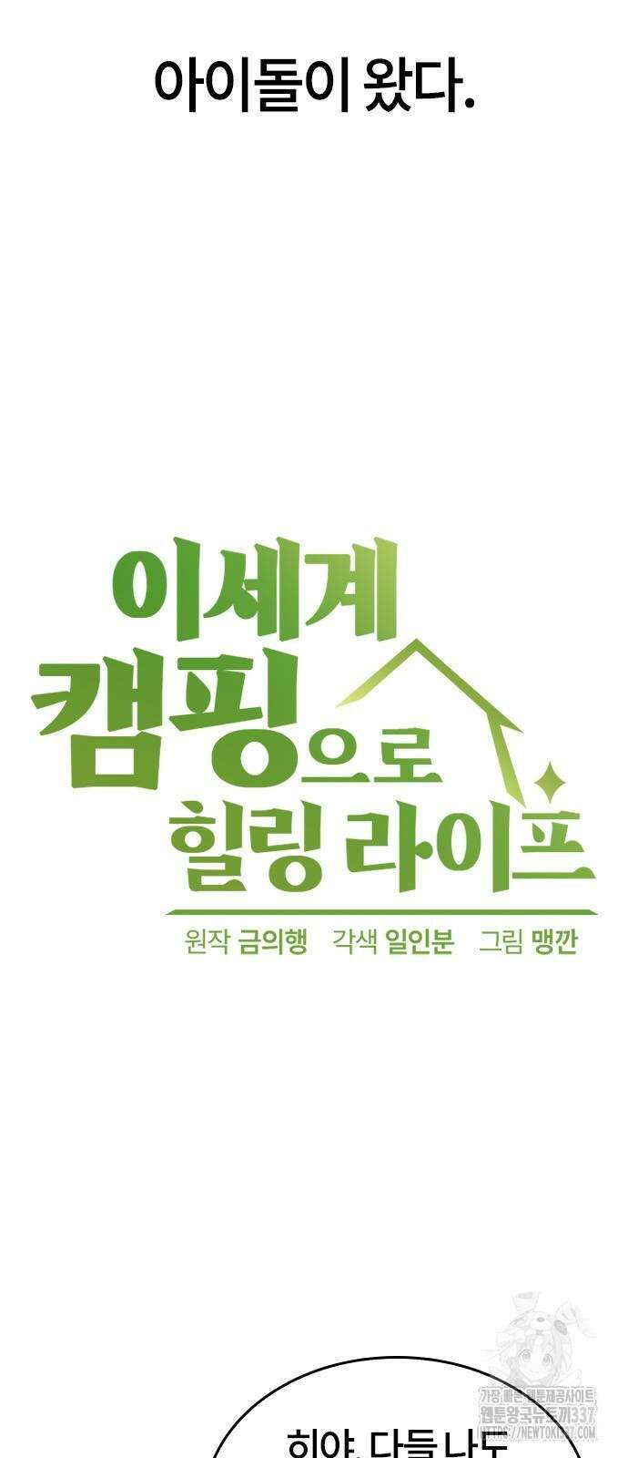 이세계 캠핑으로 힐링 라이프 11화 4