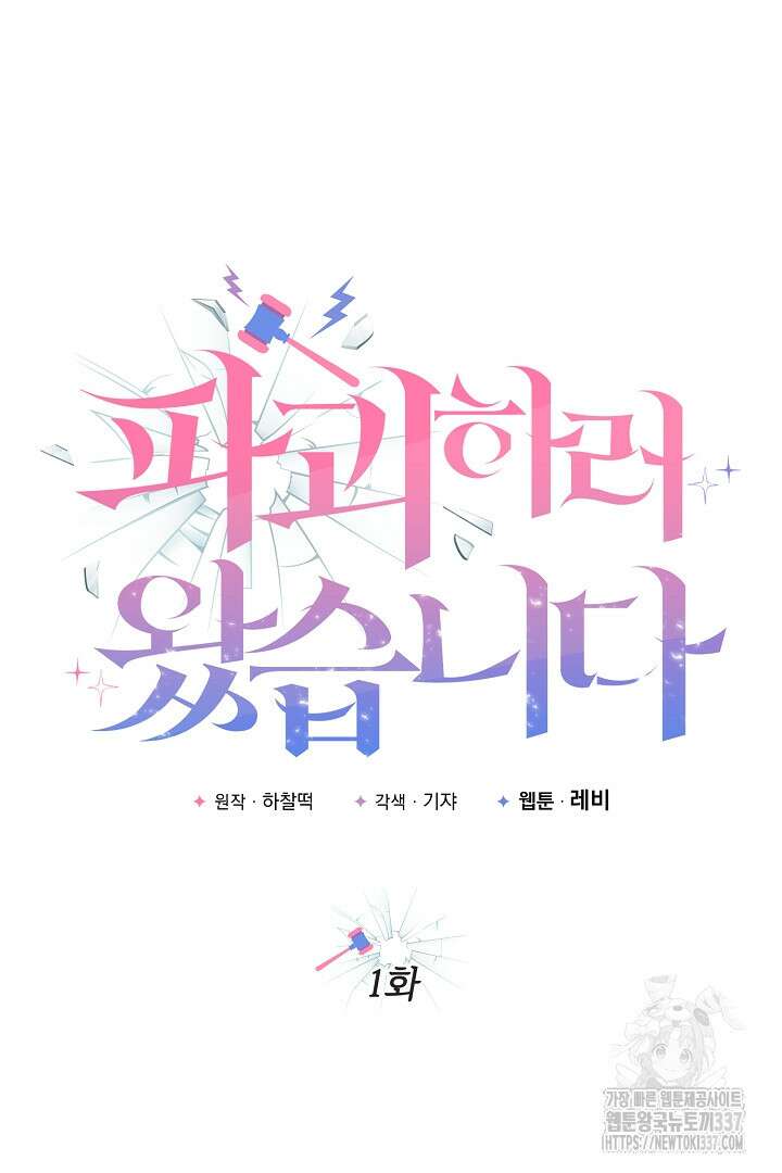 파괴하러 왔습니다 1화 11