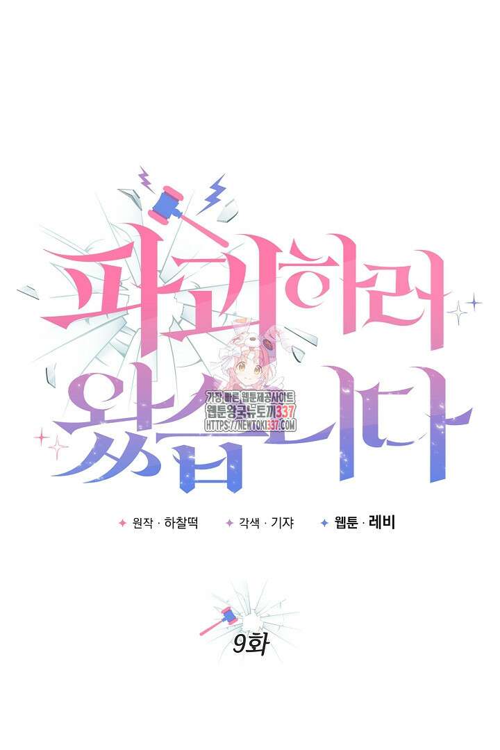 파괴하러 왔습니다 9화 1