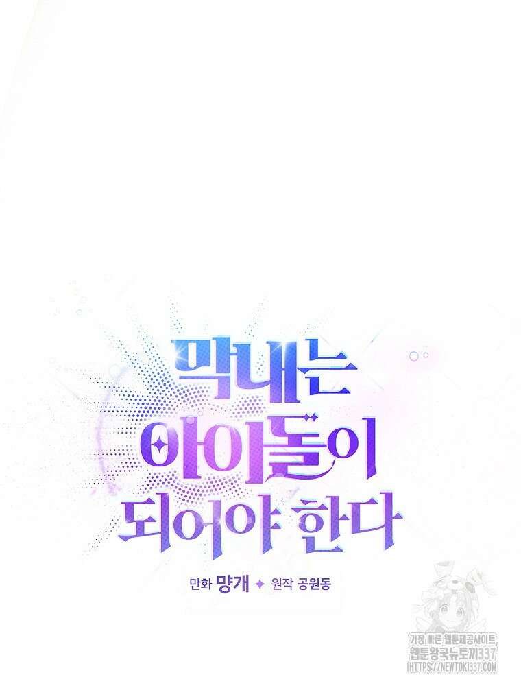 막내는 아이돌이 되어야 한다 10화 9