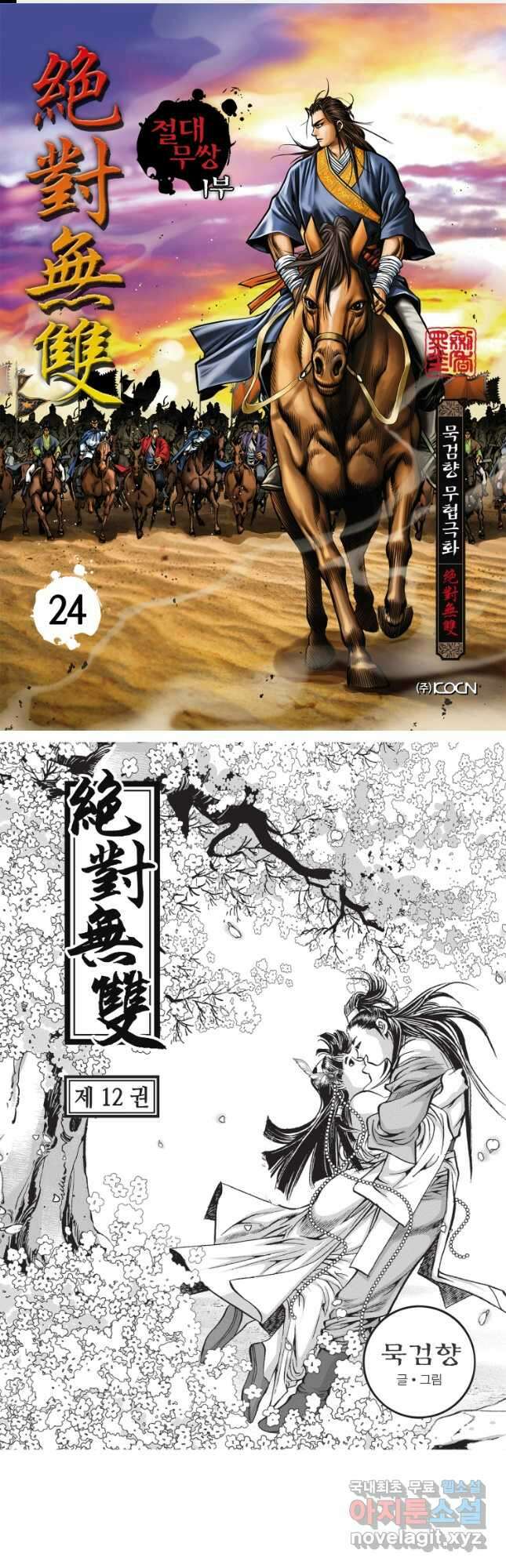 묵검향 절대무왕 컬렉션 절대무쌍 1부 24화 1