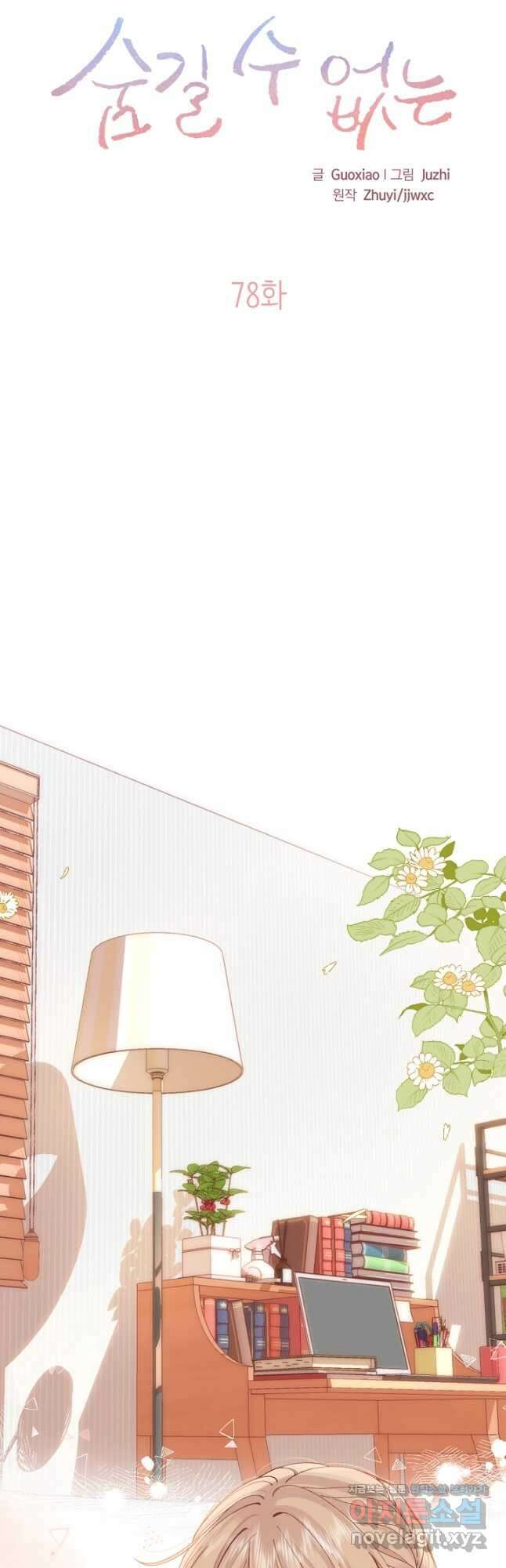 숨길 수 없는 78화 8