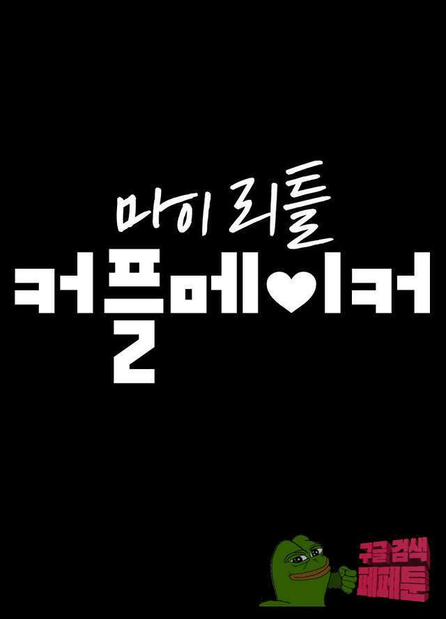 마이 리틀 커플메이커 10화 6