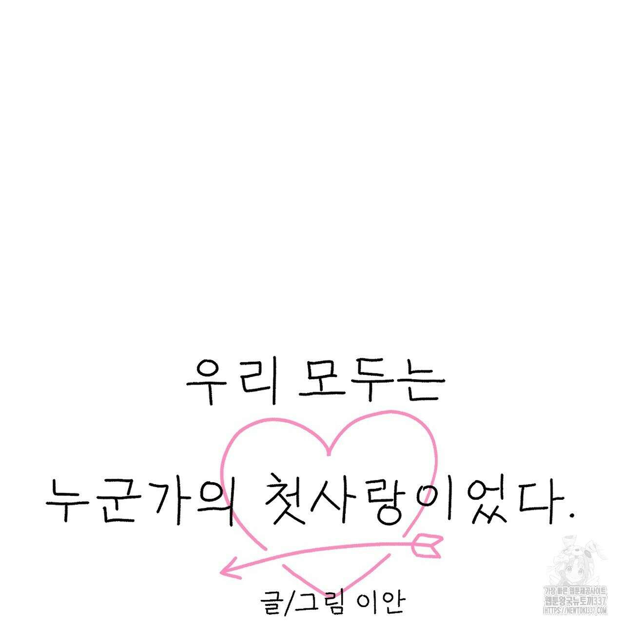 우리 모두는 누군가의 첫사랑이었다 27화 55