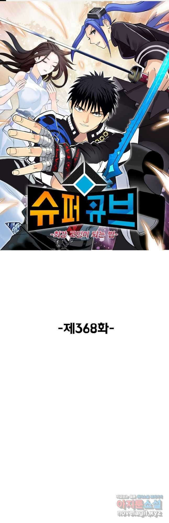 슈퍼 큐브 368화 1