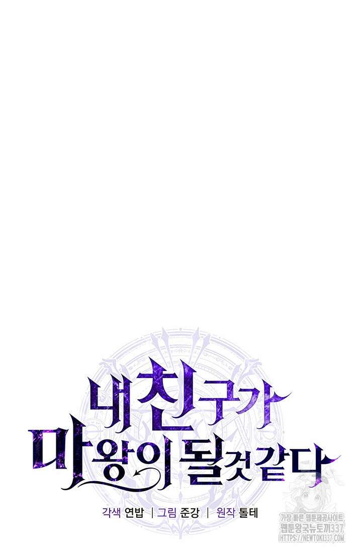 내 친구가 마왕이 될 것 같다 10화 4